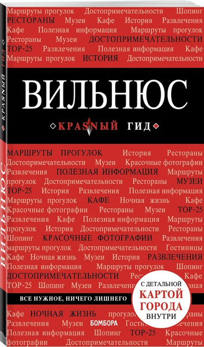 Фотография книги "Артем Синцов: Вильнюс (+ карта)"