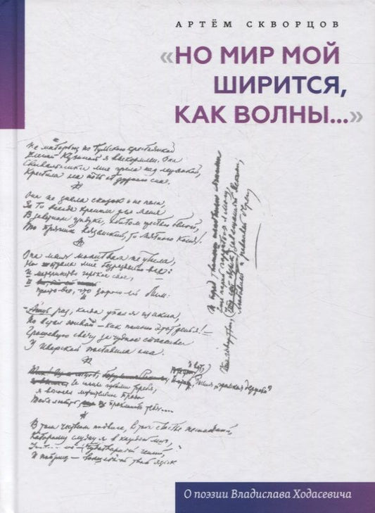 Обложка книги "Артем Скворцов: "Но мир мой ширится, как волны...". О поэзии Владислава Ходасевича"