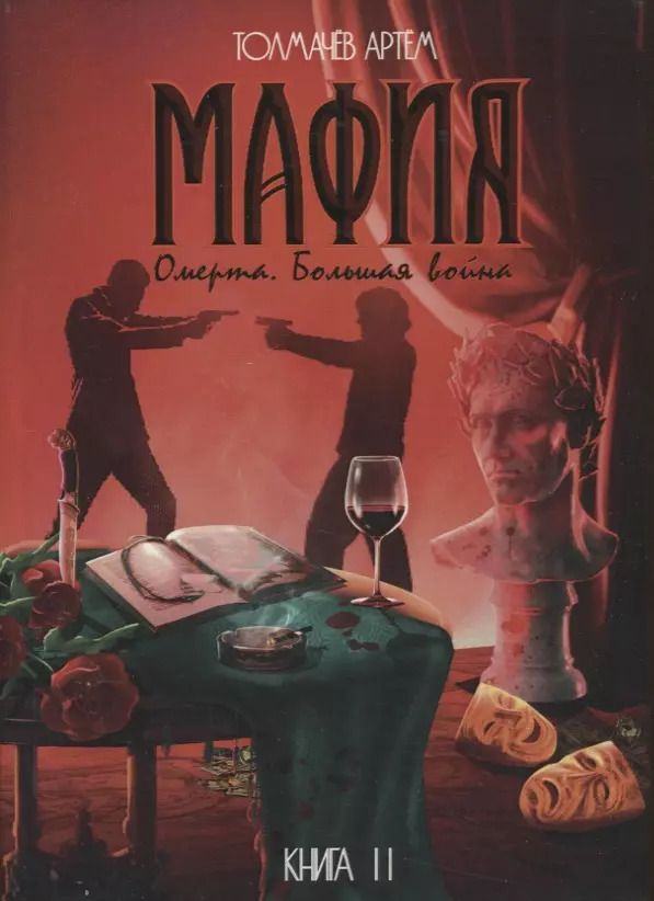 Обложка книги "Артем Толмачев: Мафия. Книга II. Омерта. Большая война: роман"