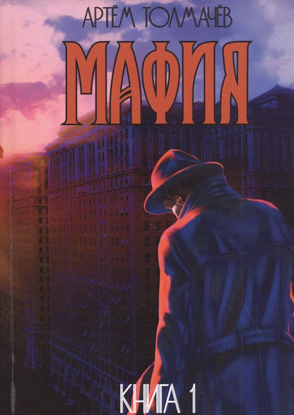 Обложка книги "Артем Толмачев: Мафия. Книга первая"