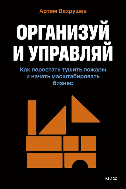Обложка книги "Артем Вахрушев: Организуй и управляй. Как перестать тушить пожары и начать масштабировать бизнес"