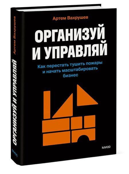 Фотография книги "Артем Вахрушев: Организуй и управляй. Как перестать тушить пожары и начать масштабировать бизнес"