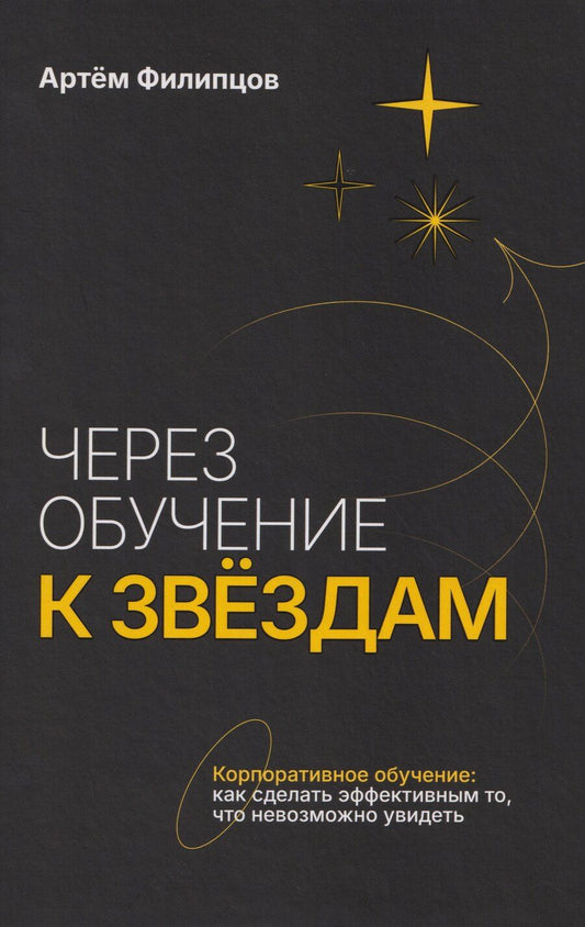 Обложка книги "Артем Валерьевич: Через обучение к звёздам. Корпоративное обучение: как сделать эффективным то, что невозможно увидеть"