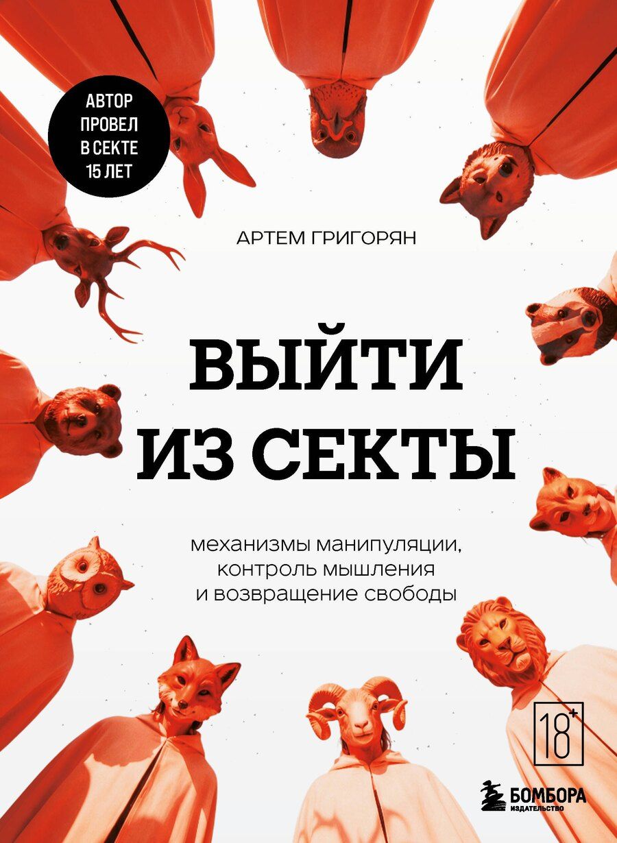 Обложка книги "Артем Валерьевич: Выйти из секты. Механизмы манипуляции, контроль мышления и возвращение свободы"