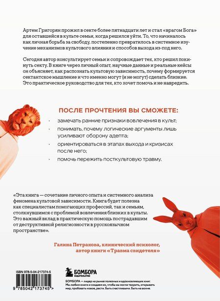 Фотография книги "Артем Валерьевич: Выйти из секты. Механизмы манипуляции, контроль мышления и возвращение свободы"
