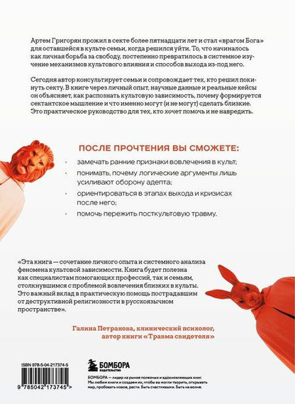 Фотография книги "Артем Валерьевич: Выйти из секты. Механизмы манипуляции, контроль мышления и возвращение свободы"