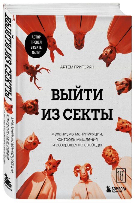 Фотография книги "Артем Валерьевич: Выйти из секты. Механизмы манипуляции, контроль мышления и возвращение свободы"