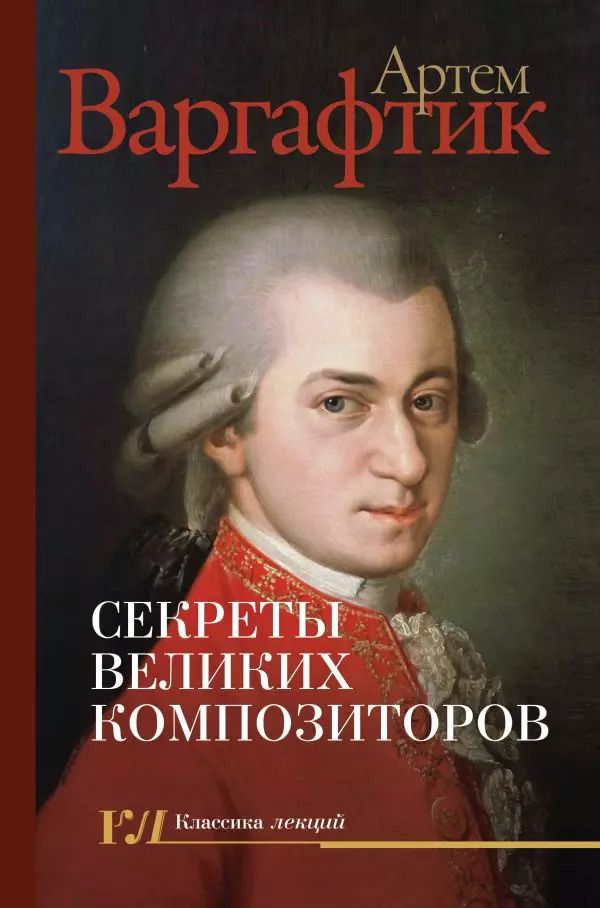 Обложка книги "Артем Варгафтик: Секреты великих композиторов"