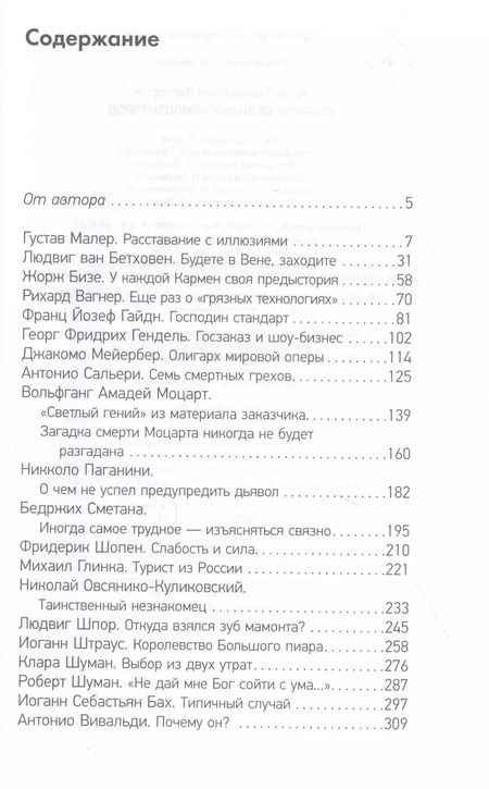 Фотография книги "Артем Варгафтик: Секреты великих композиторов"