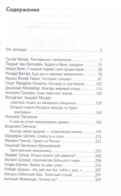Фотография книги "Артем Варгафтик: Секреты великих композиторов"