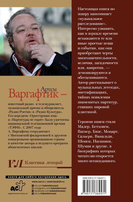 Фотография книги "Артем Варгафтик: Секреты великих композиторов"