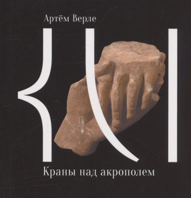 Обложка книги "Артем Верле: Краны над акрополем. 50 стихотворений"