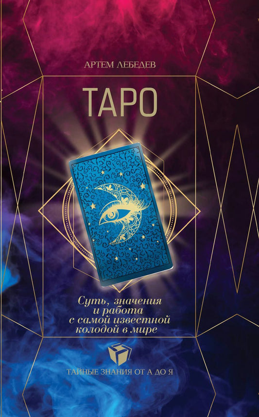 Обложка книги "Артем Викторович: ТАРО. Суть, значения и работа с самой известной колодой в мире"