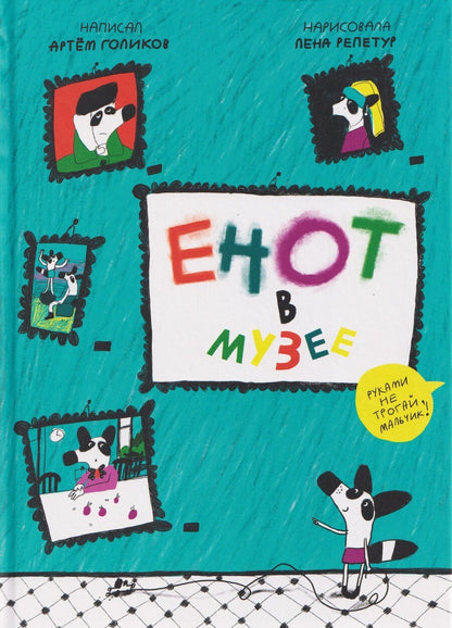 Обложка книги "Артем Викторович: Енот в музее"