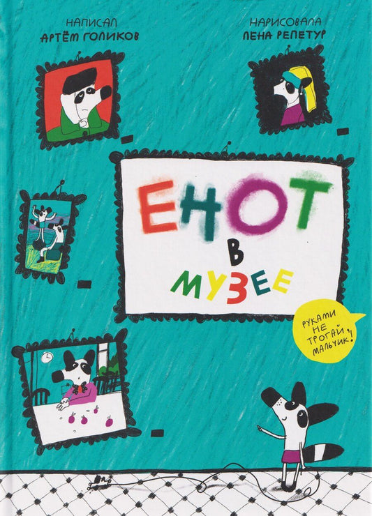 Обложка книги "Артем Викторович: Енот в музее"