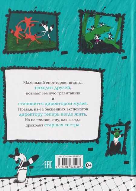 Фотография книги "Артем Викторович: Енот в музее"