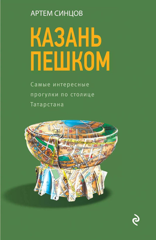 Обложка книги "Артем Юрьевич: Казань пешком. Самые интересные прогулки по столице Татарстана"