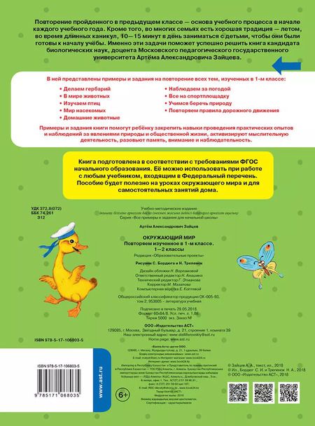 Фотография книги "Артем Зайцев: Окружающий мир. Повторяем изученное в 1 классе. ФГОС"