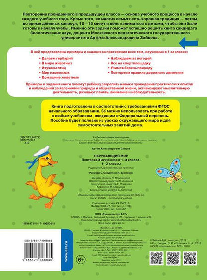 Фотография книги "Артем Зайцев: Окружающий мир. Повторяем изученное в 1 классе. ФГОС"