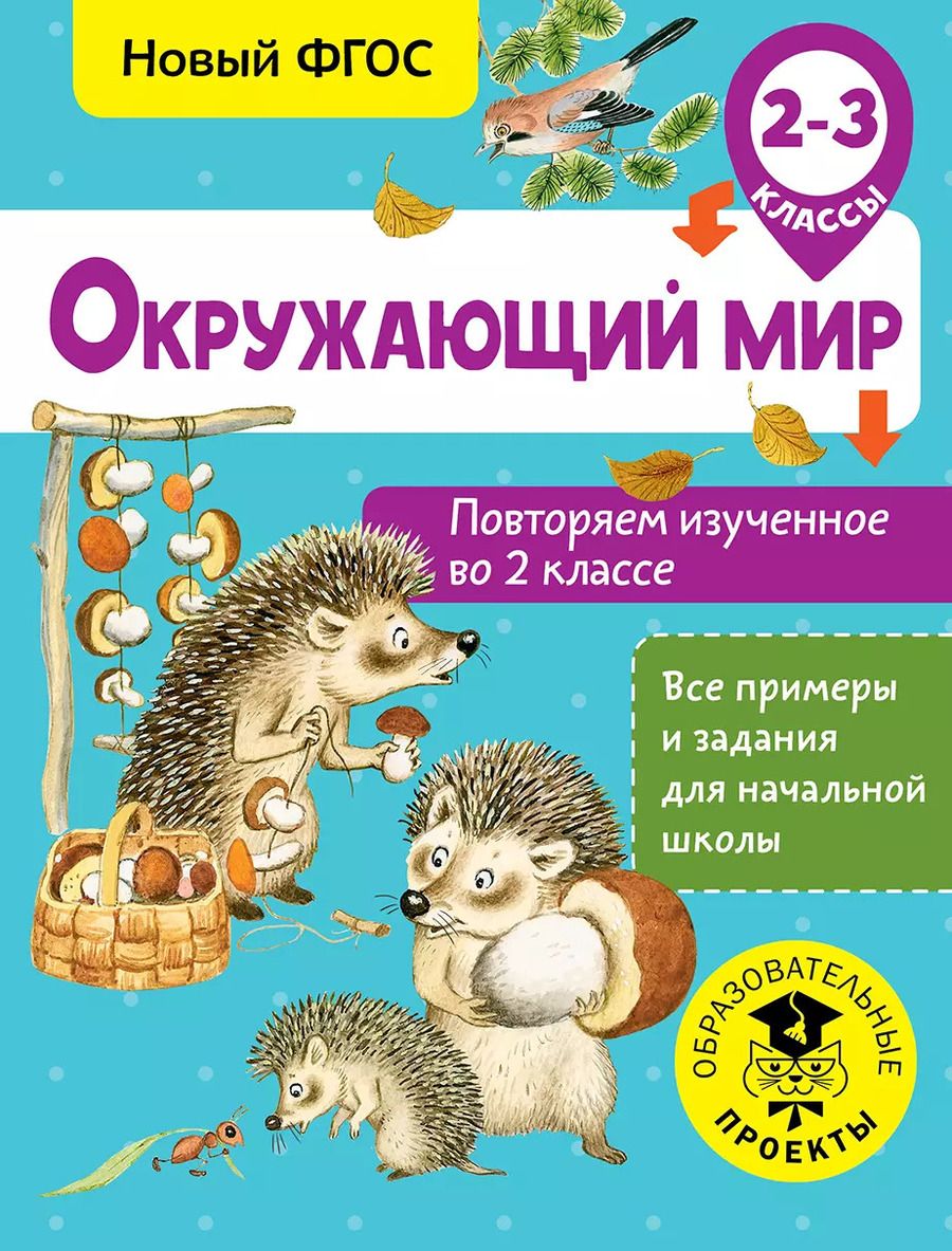 Обложка книги "Артем Зайцев: Окружающий мир. Повторяем изученное во 2 классе. 2-3 класс"