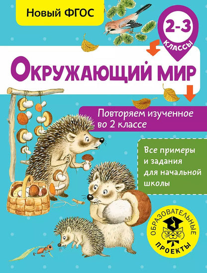 Обложка книги "Артем Зайцев: Окружающий мир. Повторяем изученное во 2 классе. 2-3 класс"