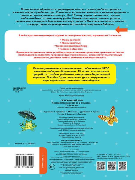 Фотография книги "Артем Зайцев: Окружающий мир. Повторяем изученное во 2 классе. 2-3 класс"