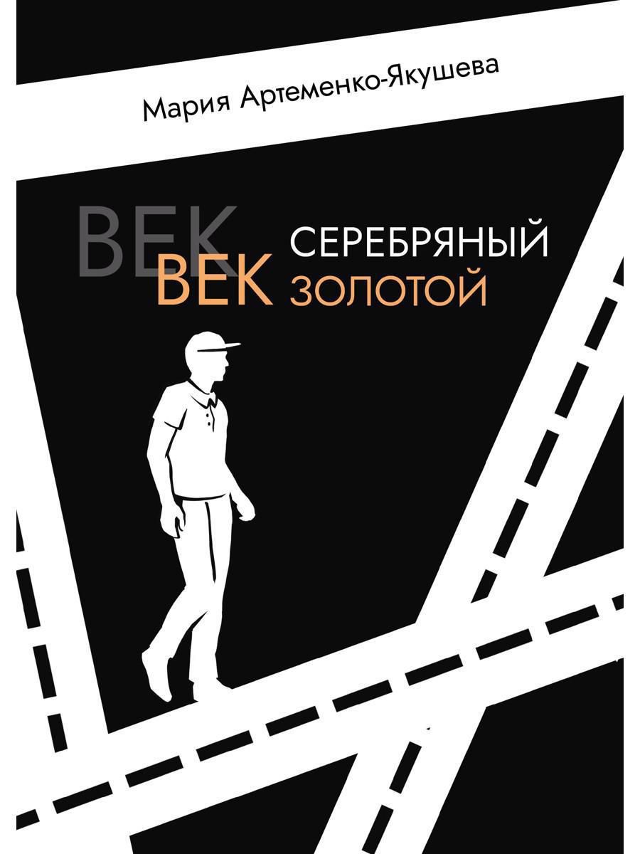 Обложка книги "Артеменко-Якушева: Век серебряный, век золотой"