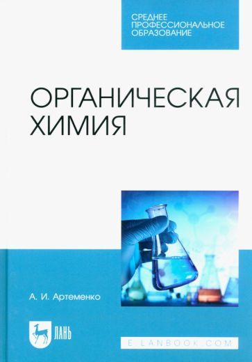 Обложка книги "Артеменко: Органическая химия. Учебник для СПО"