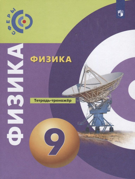 Обложка книги "Артеменков, Белага: Физика. 9 класс. Тетрадь-тренажер. Учебное пособие"