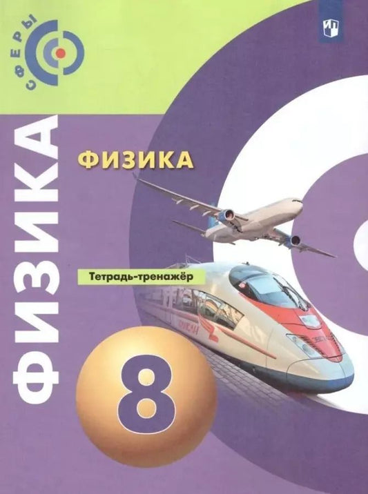 Обложка книги "Артеменков, Белага, Воронцова: Физика. 8 класс. Тетрадь-тренажёр. Учебное пособие"
