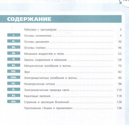 Фотография книги "Артеменков, Белага, Воронцова: Физика. Инженеры будущего. 9 класс. Углубленный уровень. Тетрадь-тренажер. Учебное пособие"