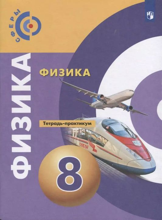 Обложка книги "Артеменков, Ломаченков, Белага, Воронцова: Физика. 8 класс. Тетрадь-практикум. Учебное пособие"