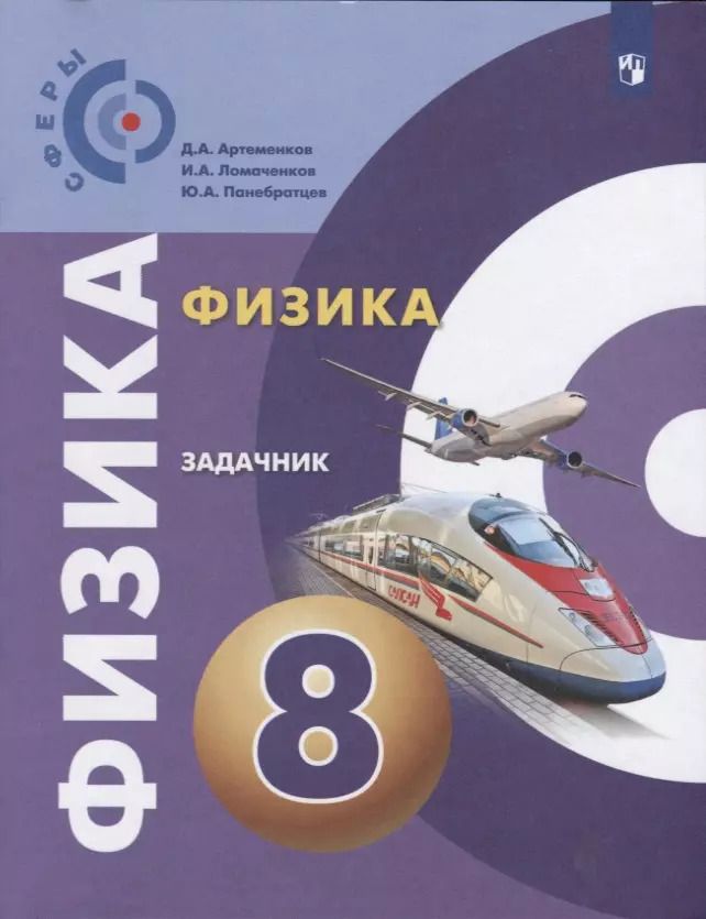 Обложка книги "Артеменков, Ломаченков, Панебратцев: Физика. 8 класс. Задачник. ФГОС"