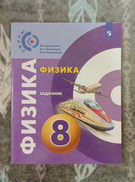 Фотография книги "Артеменков, Ломаченков, Панебратцев: Физика. 8 класс. Задачник. ФГОС"