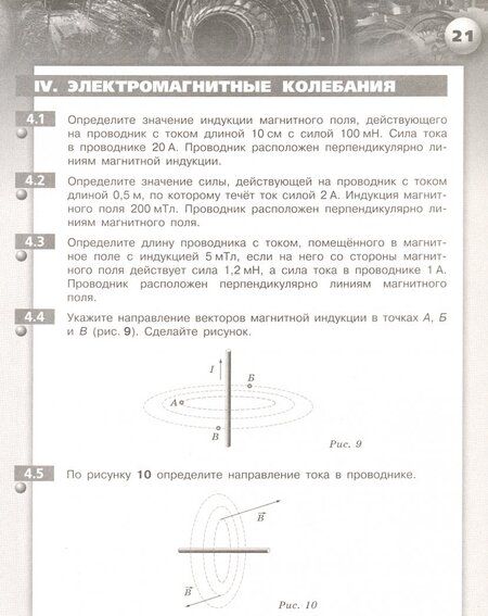 Фотография книги "Артеменков, Ломаченков, Панебратцев: Физика. 9 класс. Задачник. ФГОС"
