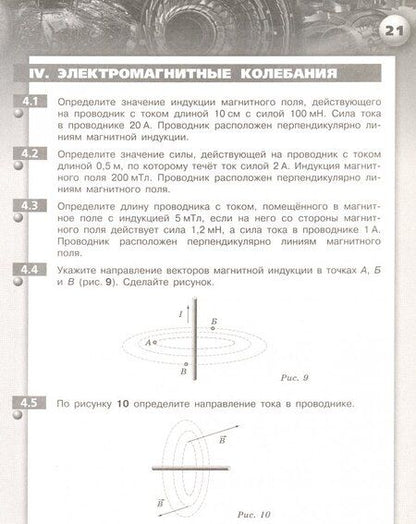 Фотография книги "Артеменков, Ломаченков, Панебратцев: Физика. 9 класс. Задачник. ФГОС"