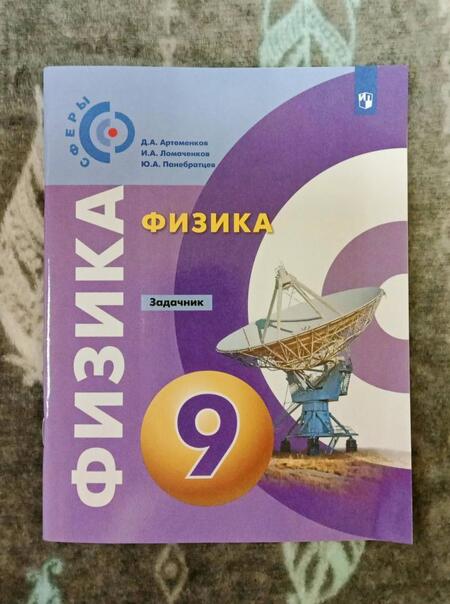 Фотография книги "Артеменков, Ломаченков, Панебратцев: Физика. 9 класс. Задачник. ФГОС"