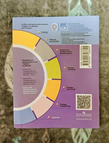 Фотография книги "Артеменков, Ломаченков, Панебратцев: Физика. 9 класс. Задачник. ФГОС"