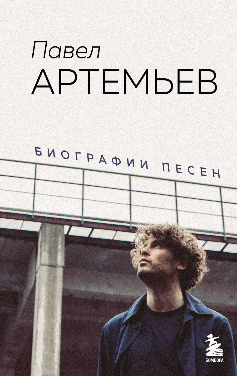 Обложка книги "Артемьев: Павел Артемьев. Биографии песен"