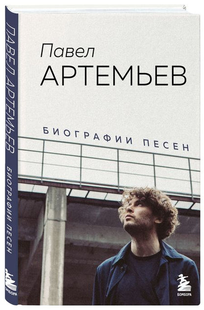 Фотография книги "Артемьев: Павел Артемьев. Биографии песен"