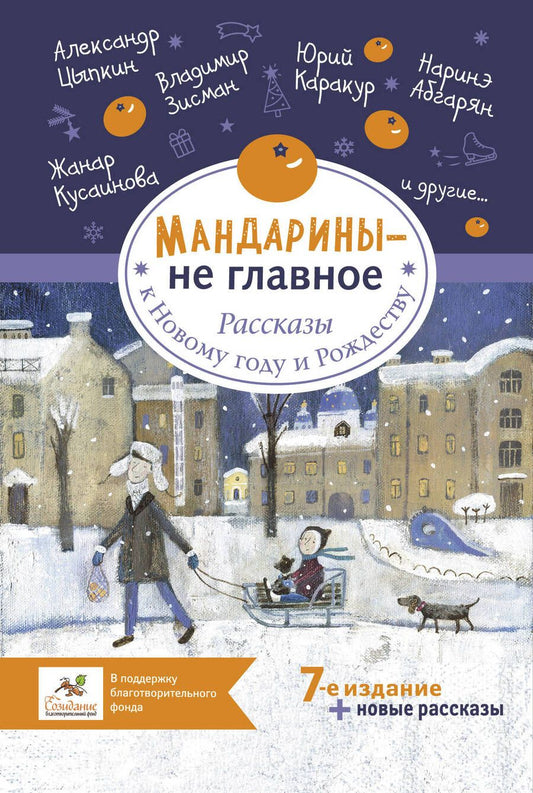 Обложка книги "Артемьева, Бау, Абгарян: Мандарины - не главное. Рассказы к Новому году и Рождеству"