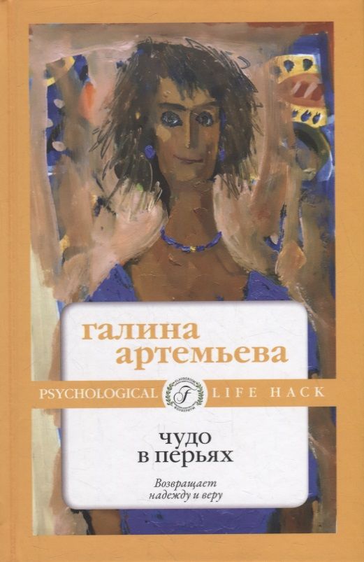 Обложка книги "Артемьева: Чудо в перьях"
