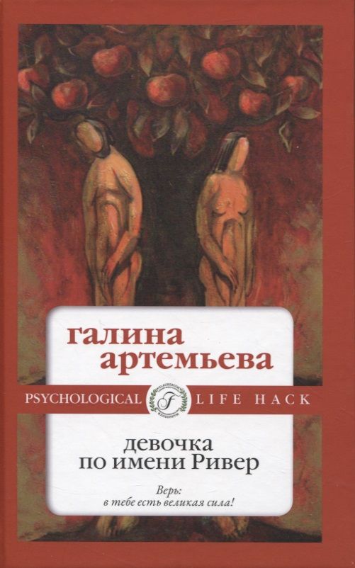 Обложка книги "Артемьева: Девочка по имени Ривер"