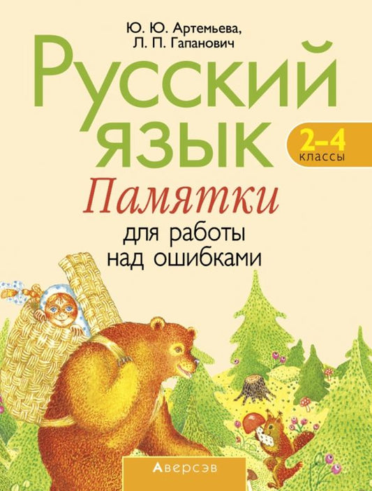 Обложка книги "Артемьева, Гапанович: Русский язык. 2-4 классы. Памятки для работы над ошибками"