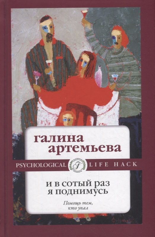 Обложка книги "Артемьева: И в сотый раз я поднимусь"