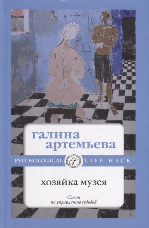 Обложка книги "Артемьева: Хозяйка музея"