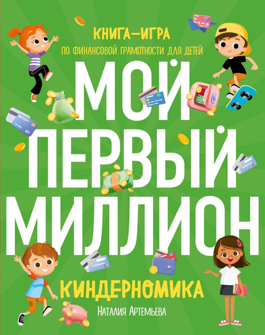 Обложка книги "Артемьева: Киндерномика. Мой первый миллион. Книга-игра по финансовой грамотности для детей"