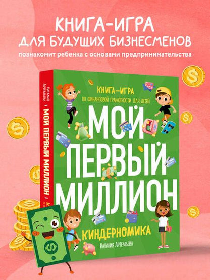 Фотография книги "Артемьева: Киндерномика. Мой первый миллион. Книга-игра по финансовой грамотности для детей"
