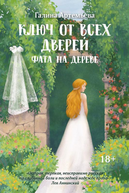 Обложка книги "Артемьева: Ключ от всех дверей. Книга 2. Фата на дереве"