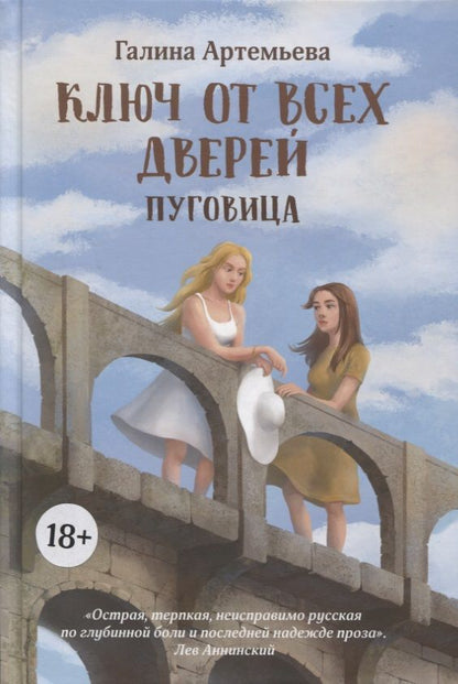 Обложка книги "Артемьева: Ключ от всех дверей. В 2-х книгах. Книга 1. Пуговица"